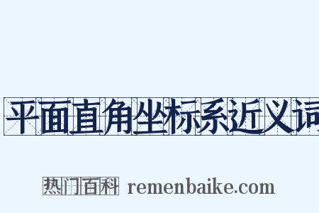 平面直角坐标系近义词是什么意思的图片